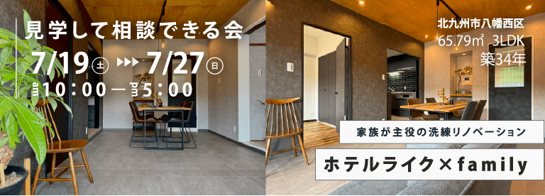 見学して相談できる会開催 7/19(土)～7/27(日)AM１０:００～PM５:００