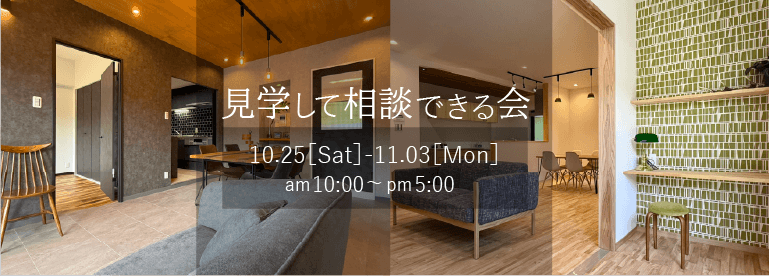 見学して相談できる会10.25~11.03