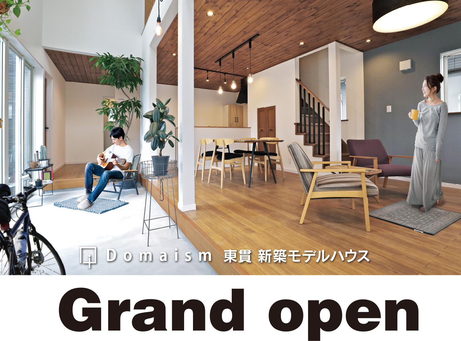 アウトドア in リビング / DKデザイン Domaism東貫モデルハウス　Grand open