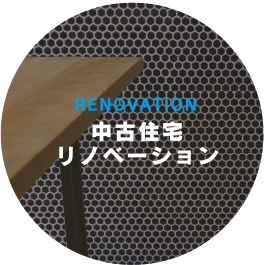 中古住宅×リノベーションという新しい選択肢 | 福岡、北九州市、小倉 | 株式会社DKデザイン（ディーケーデザイン）