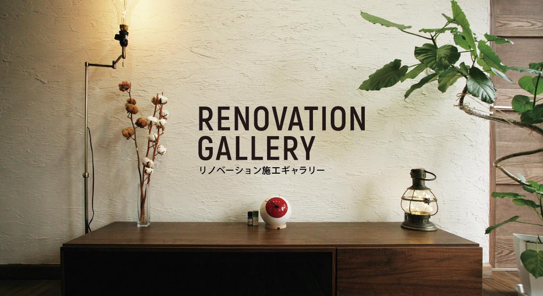 福岡・北九州市のリノベーション施工ギャラリー