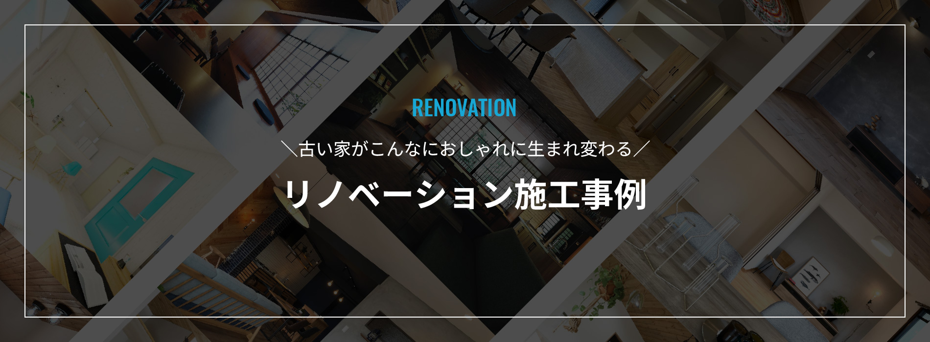 リノベーション施工事例