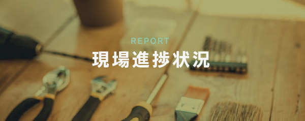 現場の進捗状況 | 福岡、北九州市、小倉 | 株式会社DKデザイン（ディーケーデザイン）