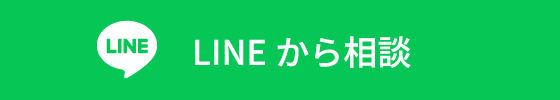 LINEから相談