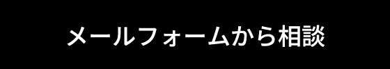 メールフォームから相談