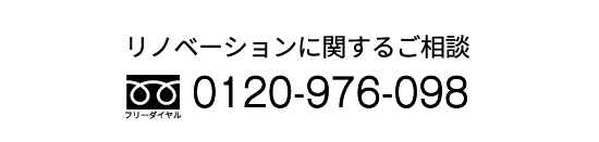 リノベーションに関す電話でのご相談はこちらをクリック | 株式会社DKデザイン（ディーケーデザイン）