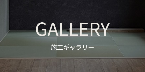 施工ギャラリー