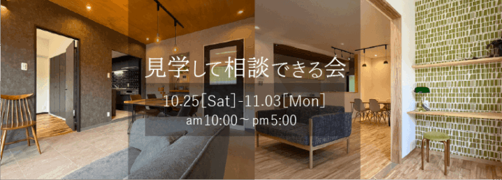 見学して相談できる会10.25～11.03